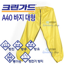[43124-01]크린가드* A40 XP바지 보호용 작업복(노랑) 대형