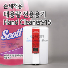 [280214]물비누 대용량 전용용기 Hand Cleaner915(1100ml용)