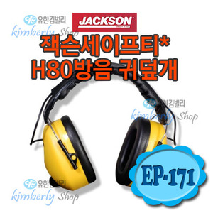 [48511]잭슨세이프티* H80 방음 귀덮개(EP-171)[1EA/카톤]/전자식 귀덮개